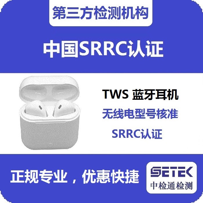藍(lán)牙耳機(jī)要型號核資SRRC認(rèn)證嗎.jpg