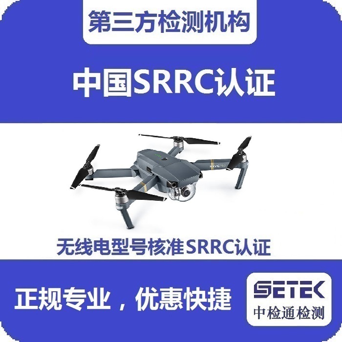 搖控飛機(jī)做無(wú)線(xiàn)電型號(hào)核準(zhǔn)SRRC認(rèn)證多少錢(qián).jpg