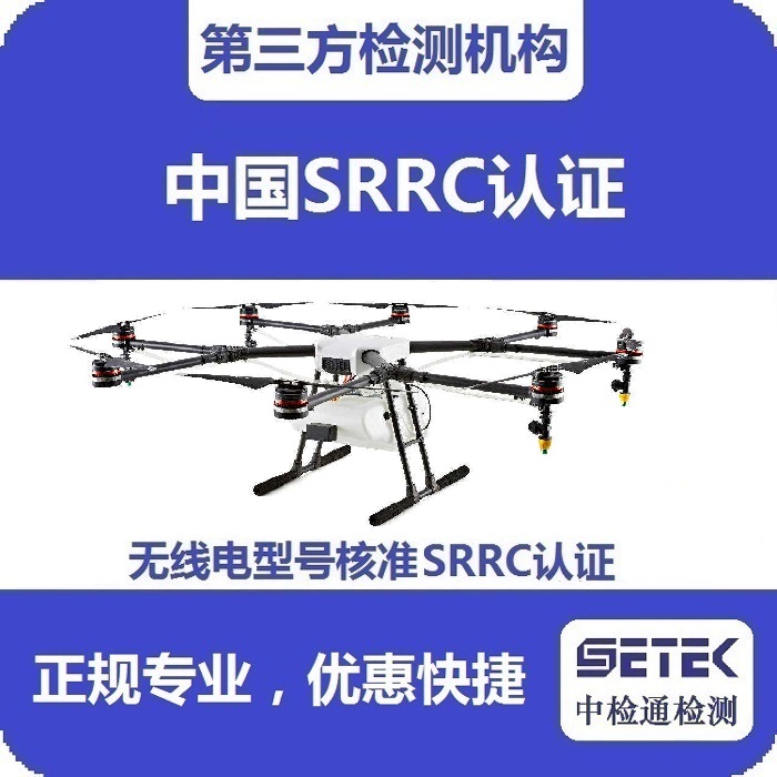 搖控飛機(jī)怎么做無(wú)線(xiàn)電型號(hào)核準(zhǔn)SRRC認(rèn)證.jpg